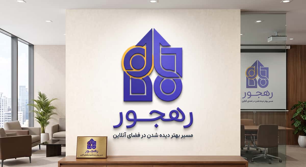 چرا «رهجور» انتخاب اول حرفه‌ای‌هاست؟