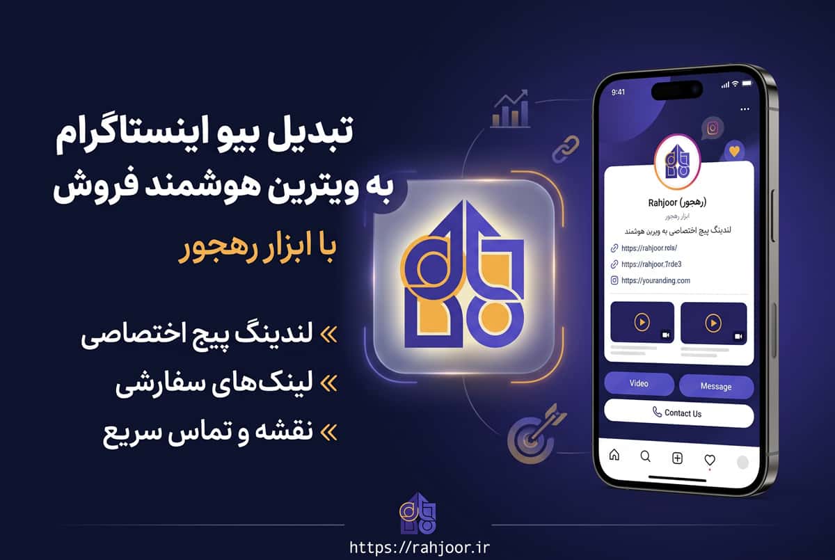چطور از بیو پیج اینستاگرام، یک ماشین جذب مشتری بسازیم؟